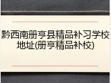 黔西南册亨县精品补习学校地址(册亨精品补校)