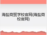海盐商贸学校官网(海盐商校官网)