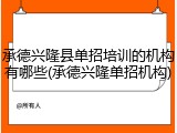 承德兴隆县单招培训的机构有哪些(承德兴隆单招机构)