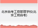 北京自考工商管理学校(北京工商自考)