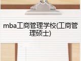 mba工商管理学校(工商管理硕士)