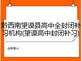 黔西南望谟县高中全封闭补习机构(望谟高中封闭补习)