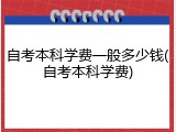 自考本科学费一般多少钱(自考本科学费)