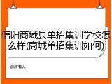 信阳商城县单招集训学校怎么样(商城单招集训如何)