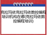 克拉玛依克拉玛依数控编程培训机构在哪(克拉玛依数控编程培训)