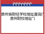 贵州省财经学校地址查询("贵州财校地址")