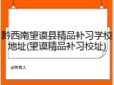 黔西南望谟县精品补习学校地址(望谟精品补习校址)