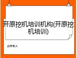 开原挖机培训机构(开原挖机培训)