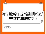 济宁数控车床培训机构(济宁数控车床培训)
