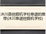 沐川县挖掘机学校靠谱的推荐(沐川靠谱挖掘机学校)