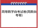 高等数学自考试卷(高数自考卷)