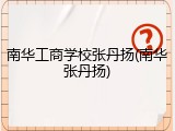 南华工商学校张丹扬(南华张丹扬)