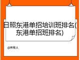 日照东港单招培训班排名(东港单招班排名)