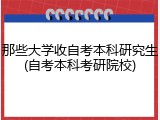 那些大学收自考本科研究生(自考本科考研院校)