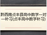 黔西南贞丰县高中数学一对一补习(贞丰高中数学补习)