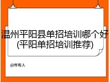 温州平阳县单招培训哪个好(平阳单招培训推荐)