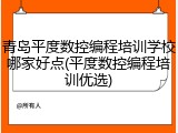 青岛平度数控编程培训学校哪家好点(平度数控编程培训优选)