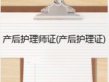 产后护理师证(产后护理证)