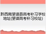黔西南望谟县高考补习学校地址(望谟高考补习校址)
