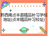 黔西南贞丰县精品补习学校地址(贞丰精品补习校址)