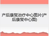 产后康复治疗中心图片(产后康复中心图)