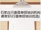 石家庄行唐县单招培训机构哪家好(行唐单招培训优选)
