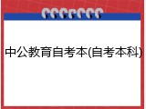 中公教育自考本(自考本科)
