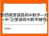 黔西南望谟县高中数学一对一补习(望谟高中数学辅导)