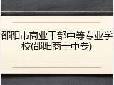 邵阳市商业干部中等专业学校(邵阳商干中专)