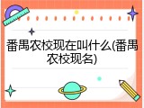 番禺农校现在叫什么(番禺农校现名)
