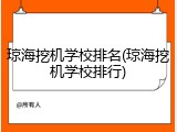琼海挖机学校排名(琼海挖机学校排行)