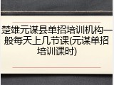 楚雄元谋县单招培训机构一般每天上几节课(元谋单招培训课时)