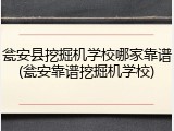 瓮安县挖掘机学校哪家靠谱(瓮安靠谱挖掘机学校)