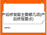 产后修复最主要哪几项(产后修复要点)