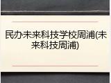 民办未来科技学校周浦(未来科技周浦)