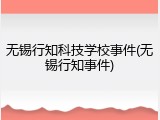 无锡行知科技学校事件(无锡行知事件)