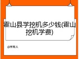 霍山县学挖机多少钱(霍山挖机学费)