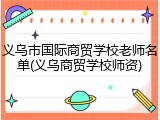 义乌市国际商贸学校老师名单(义乌商贸学校师资)