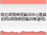 商丘梁园单招集训中心是真的吗(梁园单招集训靠谱吗)