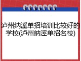 泸州纳溪单招培训比较好的学校(泸州纳溪单招名校)