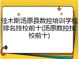 佳木斯汤原县数控培训学校排名技校前十(汤原数控技校前十)