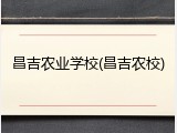 昌吉农业学校(昌吉农校)