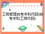 工商管理自考本科代码(自考本科工商代码)