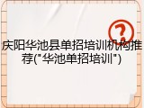 庆阳华池县单招培训机构推荐("华池单招培训")