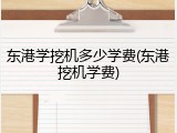 东港学挖机多少学费(东港挖机学费)