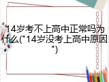 14岁考不上高中正常吗为什么("14岁没考上高中原因")