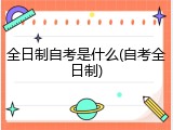 全日制自考是什么(自考全日制)