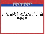 广东自考什么院校(广东自考院校)