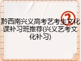 黔西南兴义高考艺考生文化课补习班推荐(兴义艺考文化补习)