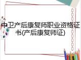 中卫产后康复师职业资格证书(产后康复师证)